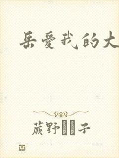 岳爱我的大宝贝