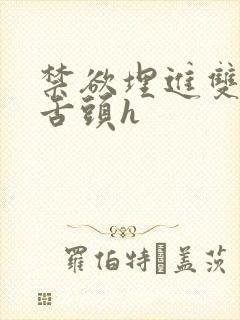 禁欲埋进双腿间舌头h