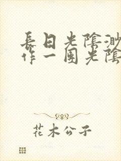 长日光阴渺渺乱作一团光阴似箭