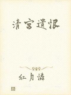 清宫遗恨