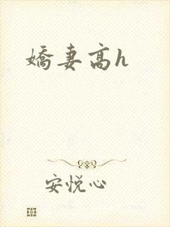 娇妻高h