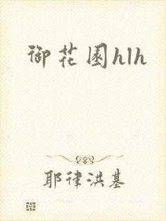 御花园hlh