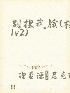 别捏我脸(校园1v2)