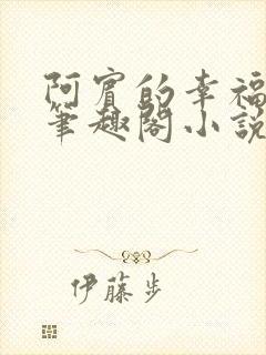 阿宾的幸福生活笔趣阁小说