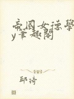 帝国女德学院by笔趣阁