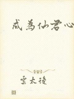 成为仙君心上蛟