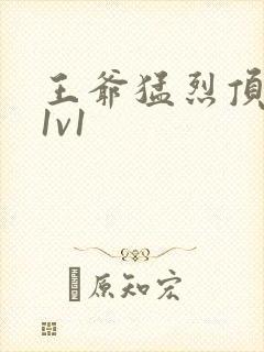 王爷猛烈顶弄h1v1