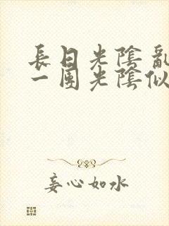 长日光阴 乱作一团光阴似箭