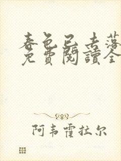 春色已去落花雨免费阅读全文