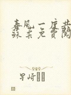 春风一度共缠情苏柔免费阅读