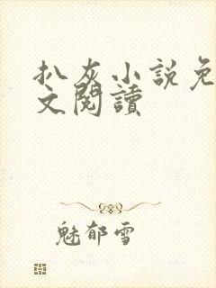 扒灰小说免费全文阅读