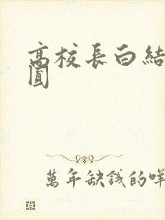 高校长白结大团圆