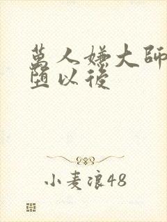 万人嫌大师兄雌堕以后