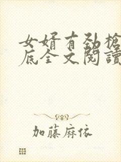 女婿有劲枪枪到底全文阅读