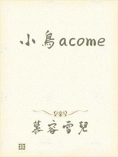 小鸟acome