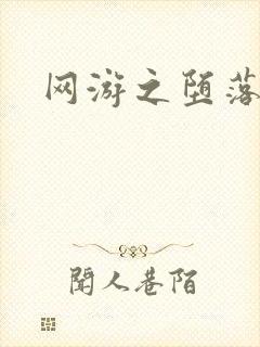 网游之堕落天使