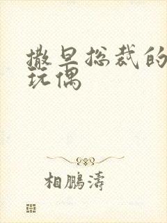 撒旦总裁的天价玩偶