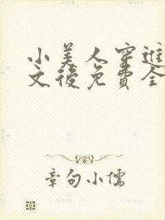 小美人穿进训诫文后免费全文小说