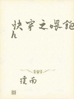 快穿之喂饱男主h