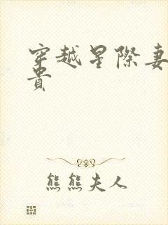 穿越星际妻荣夫贵