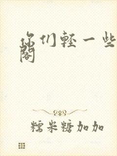 你们轻一些笔趣阁