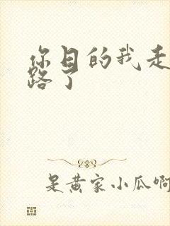 你日的我走不了路了