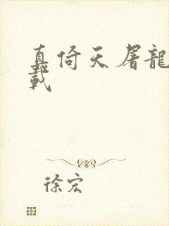 真倚天屠龙记下载