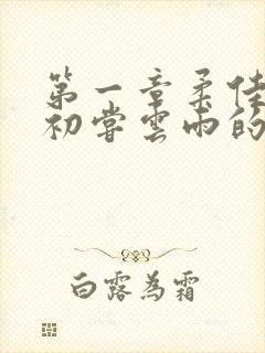 第一章柔佳少妇初尝云雨的演员表