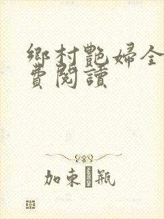 乡村艳妇全文免费阅读