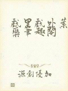 戏里戏外叶芙岑栾笔趣阁