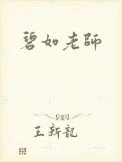 碧如老师