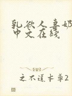 乳欲人妻奶水2中文在线