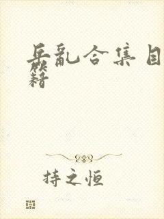 岳乱合集目录秘籍