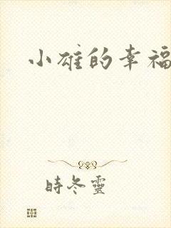小雄的幸福生活