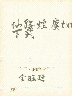 仙路烟尘txt下载