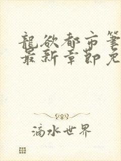 龙欲都市笔趣阁最新章节免费阅读