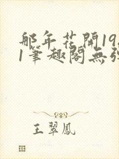 那年花开1981笔趣阁无弹窗