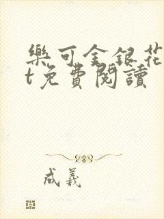 乐可金银花txt免费阅读