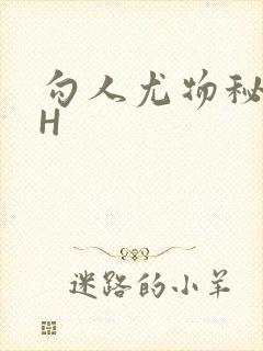 勾人尤物秘书HH