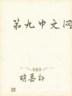 第九中文网