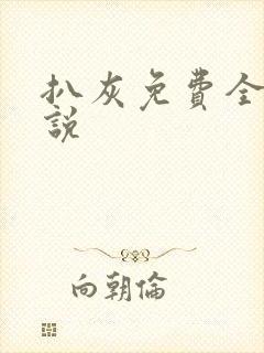 扒灰免费全本小说