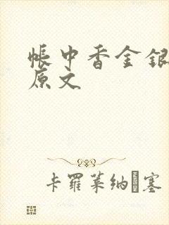 帐中香金银花露原文