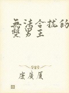 无法合拢的皇帝双男主