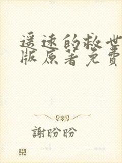 遥远的救世主正版原著免费阅读