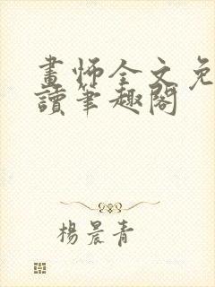 画怖全文免费阅读笔趣阁