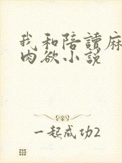 我和陪读麻麻的肉欲小说