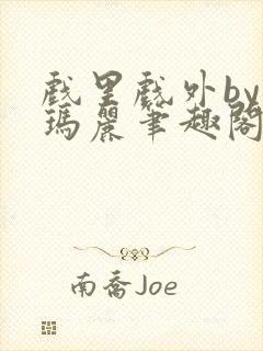 戏里戏外by苏玛丽笔趣阁