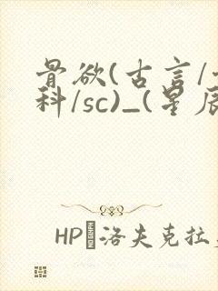 骨欲(古言/骨科/sc)_(星辰鲸落)亡国后