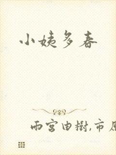 小姨多春