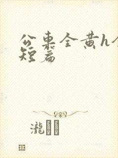 公车全黄h全肉短篇